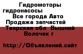 Гидромоторы/гидронасосы Bosch Rexroth - Все города Авто » Продажа запчастей   . Тверская обл.,Вышний Волочек г.